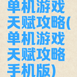 单机游戏天赋攻略(单机游戏天赋攻略手机版)