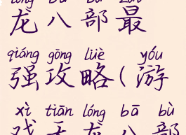 单机游戏天龙八部最强攻略(游戏天龙八部攻略大全)