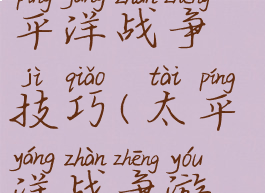 单机游戏太平洋战争技巧(太平洋战争游戏攻略)