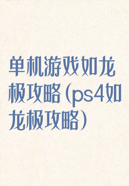 单机游戏如龙极攻略(ps4如龙极攻略)