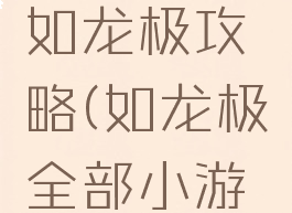 单机游戏如龙极攻略(如龙极全部小游戏)