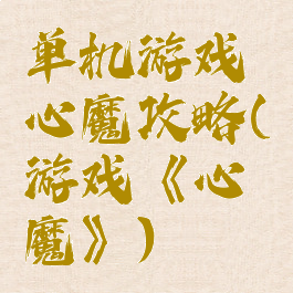 单机游戏心魔攻略(游戏《心魔》)