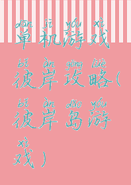 单机游戏彼岸攻略(彼岸岛游戏)