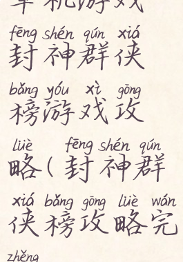 单机游戏封神群侠榜游戏攻略(封神群侠榜攻略完整)