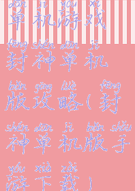 单机游戏封神单机版攻略(封神单机版手游下载)