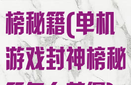 单机游戏封神榜秘籍(单机游戏封神榜秘籍怎么获得)