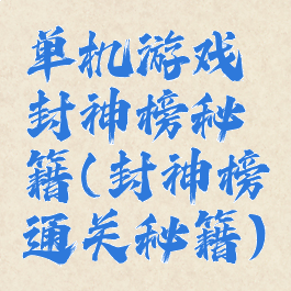 单机游戏封神榜秘籍(封神榜通关秘籍)