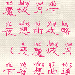 单机游戏恶魔城月下夜想曲攻略(恶魔城月下夜想曲通关)