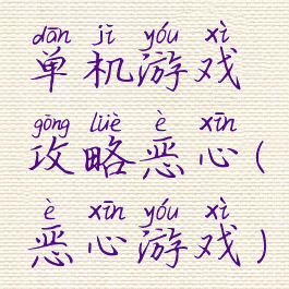 单机游戏攻略恶心(恶心游戏)