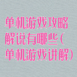 单机游戏攻略解说有哪些(单机游戏讲解)