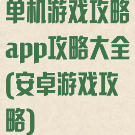 单机游戏攻略app攻略大全(安卓游戏攻略)