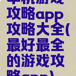 单机游戏攻略app攻略大全(最好最全的游戏攻略app)