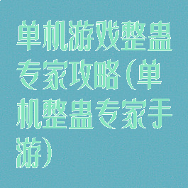单机游戏整蛊专家攻略(单机整蛊专家手游)