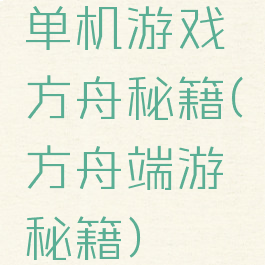 单机游戏方舟秘籍(方舟端游秘籍)