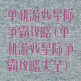 单机游戏星际争霸攻略(单机游戏星际争霸攻略大全)