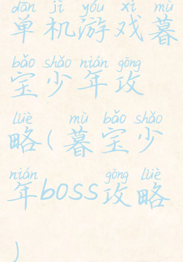单机游戏暮宝少年攻略(暮宝少年boss攻略)