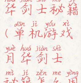 单机游戏月华剑士秘籍(单机游戏月华剑士秘籍怎么用)