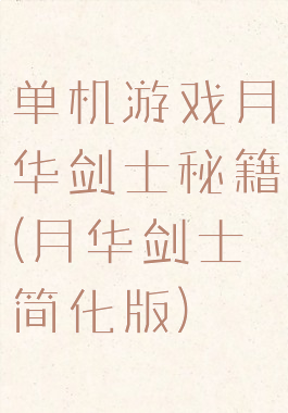 单机游戏月华剑士秘籍(月华剑士简化版)