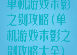 单机游戏末影之剑攻略(单机游戏末影之剑攻略大全)