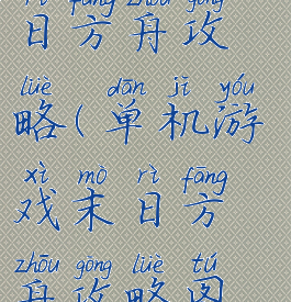 单机游戏末日方舟攻略(单机游戏末日方舟攻略图文)
