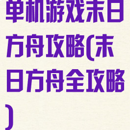 单机游戏末日方舟攻略(末日方舟全攻略)