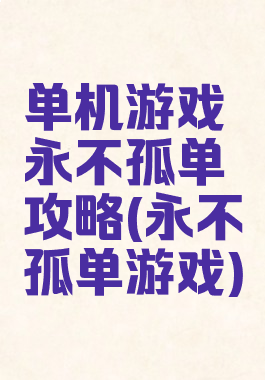 单机游戏永不孤单攻略(永不孤单游戏)