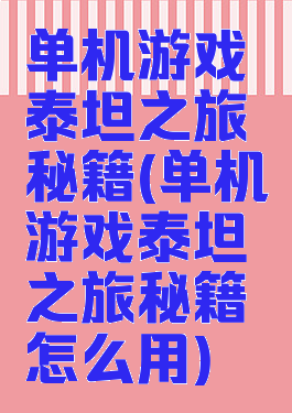 单机游戏泰坦之旅秘籍(单机游戏泰坦之旅秘籍怎么用)