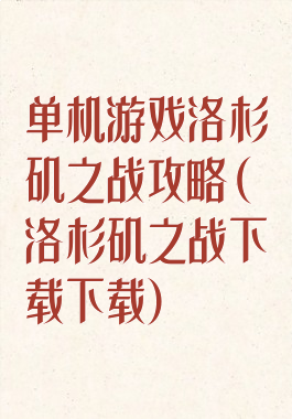 单机游戏洛杉矶之战攻略(洛杉矶之战下载下载)