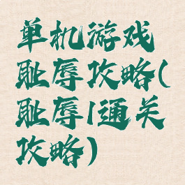 单机游戏耻辱攻略(耻辱1通关攻略)