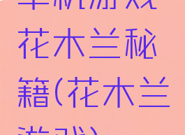 单机游戏花木兰秘籍(花木兰游戏)