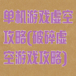 单机游戏虚空攻略(破碎虚空游戏攻略)