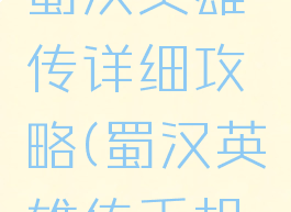 单机游戏蜀汉英雄传详细攻略(蜀汉英雄传手机版下载)