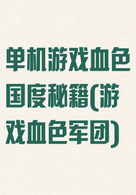 单机游戏血色国度秘籍(游戏血色军团)