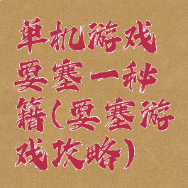 单机游戏要塞一秘籍(要塞游戏攻略)