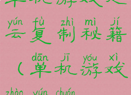 单机游戏赵云复制秘籍(单机游戏赵云传)