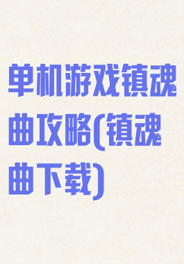 单机游戏镇魂曲攻略(镇魂曲下载)