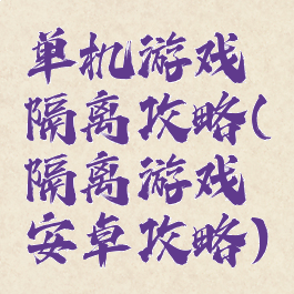 单机游戏隔离攻略(隔离游戏安卓攻略)