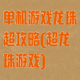 单机游戏龙珠超攻略(超龙珠游戏)