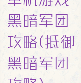 单机游戏黑暗军团攻略(抵御黑暗军团攻略)