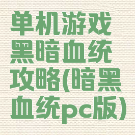 单机游戏黑暗血统攻略(暗黑血统pc版)