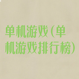 单机游戏(单机游戏排行榜)