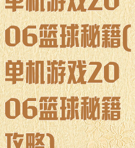 单机游戏2006篮球秘籍(单机游戏2006篮球秘籍攻略)
