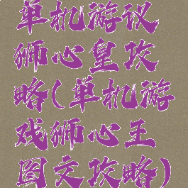 单机游议狮心皇攻略(单机游戏狮心王图文攻略)