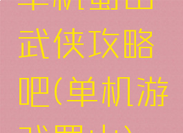 单机蜀山武侠攻略吧(单机游戏蜀山)