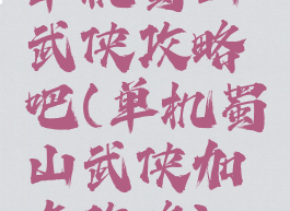 单机蜀山武侠攻略吧(单机蜀山武侠加点攻略)