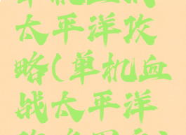 单机血战太平洋攻略(单机血战太平洋攻略图文)