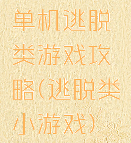 单机逃脱类游戏攻略(逃脱类小游戏)