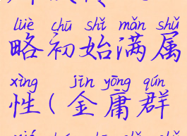 单机金庸群侠传攻略初始满属性(金庸群侠传初始属性全满)