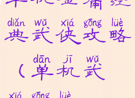 单机金庸经典武侠攻略(单机武侠攻略)
