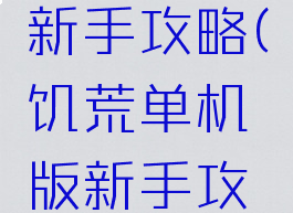 单机饥荒新手攻略(饥荒单机版新手攻略)